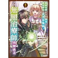 瞬間治癒卻被當成廢物踢出隊伍的天才治療師，改當無照治療師快樂過活 (1)
