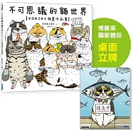 不可思議的貓世界【KORIRI插畫作品集】(博客來獨家贈品版 / 附社畜內心話桌面立牌)