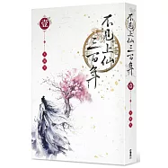 不見上仙三百年 1