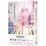 為渴望未得的你，獻上光之花束