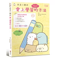 角落小夥伴：愛上學習的方法