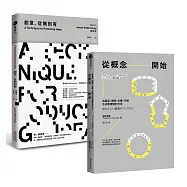 【最強的商品，都來自最強的概念!】從概念開始+創意，從無到有