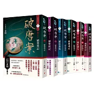 破唐案.裴氏手札卷一~卷六(套書)