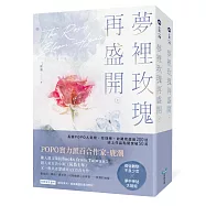 夢裡玫瑰再盛開【上下冊套書】