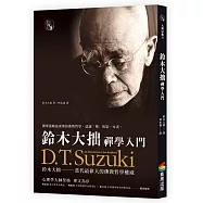 鈴木大拙禪學入門