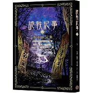 詭軼紀事‧玖：執迷血信仰