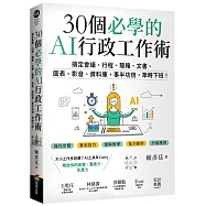 30個必學的AI行政工作術：搞定會議、行程、簡報、文書、圖表、影音、資料庫，事半功倍，準時下班!