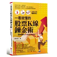 一看就懂的股票K線鍊金術【2025年暢銷修訂】：股神宗哥教你K 線看得通，賺錢就輕鬆!