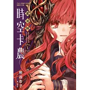 魔法陣時空卡農 1