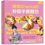 撕絲入口!辣媽Shania的秒殺手撕麵包【美味長銷版】：鹽可頌、大蒜奶油、芋泥辮子與茶香紅豆等45款高人氣手撕麵包╳10種餡料與抹醬╳全新單元迷你天使模具