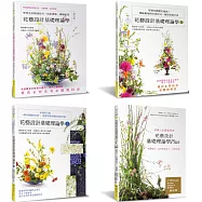 花藝設計基礎理論(全套四集)