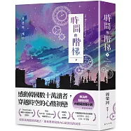 時間的階梯(下)：感動韓國數十萬讀者，穿越時空的心酸初戀!讀者熱淚肯定：「無法將眼睛移開」的懸疑浪漫小説