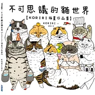 不可思議的貓世界【KORIRI插畫作品集】