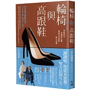 輪椅與高跟鞋：寫給所有受傷的心靈和勇往直前的偉大母親