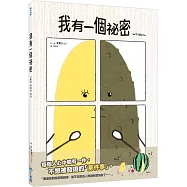 我有一個祕密(SDGs閱讀書房)