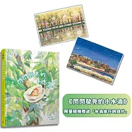 閃閃發亮的小水滴【首刷限量隨機贈小水滴旅行明信片】