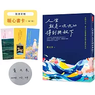 人生就是一次次的得到與放下【博客來獨家作者親簽版】