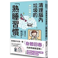 別再欠下睡眠債!清理腦內垃圾的「熟睡習慣」