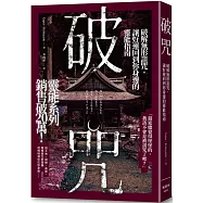 破咒：破解無形詛咒，讓好運回到你身邊的靈能指南