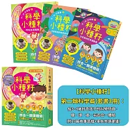 【科學小種籽】第二輯科學篇(套書3冊)：給3~8歲好奇孩子的科學閱讀，聽&bull;讀&bull;查&bull;玩四合一體驗(附23篇故事音檔+家長共讀建議)