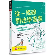 從一條線開始學畫畫：畫畫原來這麼簡單，一條線就能創造出無限可能!