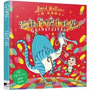 恐龍阿嬤不睡覺