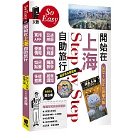開始在上海自助旅行 附蘇杭.迪士尼(2025~2026年新第六版)