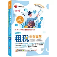 2025【執業會計師帶你建立學習地圖】租稅申報實務(包括所得稅ˋ加值型及非加值型營業稅申報實務)[九版](記帳士)
