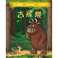 古飛樂(SDG4優質教育-想像馳騁的經典機智寓言)