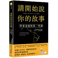 請開始說你的故事：學會表達的第一堂課