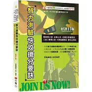 2025【依據智力測驗指導說明編寫】智力測驗快攻搶分要訣：收錄最新即測即評試題[十一版](專業軍士官、志願士兵、志願役預備軍官、二技二專軍士官、大學儲備軍官、軍校正期班)