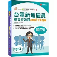 2025【收錄最新試題及解析】台電新進雇員綜合行政類超強5合1題庫(含國文、英文、法律常識、企業管理概論、行政學概要)(國民營事/台電新進雇員)