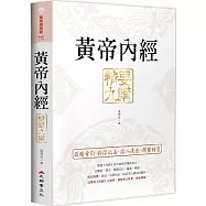 黃帝內經 精要九講(二版)