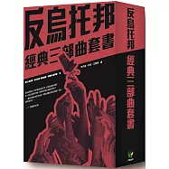 反烏托邦經典三部曲套書【盒裝版】