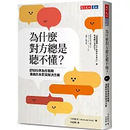 為什麼對方總是聽不懂?：認知科學為你揭曉溝通的本質與解決方案