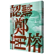 認識鄭南榕：看見《自由時代》總編輯的十一個面向