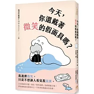 今天，你還戴著微笑的假面具嗎?：日本精神科名醫，終結「微笑憂鬱」的療癒處方箋!