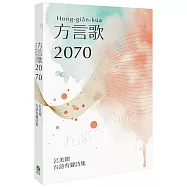 方言歌2070：呂美親台語有聲詩集(附全書有聲朗讀QRcode)