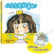 公主怎麼挖鼻屎?(隨書附贈 公主清潔木漿棉)