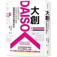 大創Daiso：從街邊到全球，矢野博丈如何經營顛覆傳統的百圓零售店