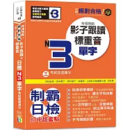QR Code版 絕對合格!日檢N3單字考場無敵!影子跟讀+標重音，考試直達滿分(25K+QR Code線上音檔)
