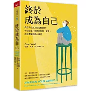 終於成為自己：覺察內在原力的完整練習，告別從眾，找到你的第一原理，成就潛藏的真心渴望