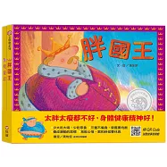 胖國王.瘦皇后(QR Code線上聽 音樂劇故事)