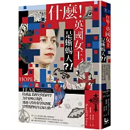 什麼!英國女王是蜥蜴人?!：陰謀論、偽歷史與偽科學為什麼吸引我們，透過人性的希望與恐懼，影響我們的決定和行動