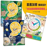 時間從哪裡來(附贈「多功能時間學習轉盤」)：給孩子的時間啟蒙百科全書(共兩冊)
