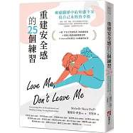 重建安全感的25個練習：療癒關係中的焦慮不安，給自己永恆的幸福