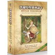 凱爾特聖樹神諭卡【精裝書盒版】：連結大地之靈，歐甘樹文的魔法力量(25張牌卡+解說手冊+絨布束口袋)