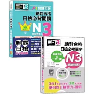 日檢閱讀及單字N3秒殺爆款套書：沉浸式聽讀雙冠王 精修關鍵句版 新制對應 絕對合格!日檢必背閱讀N3+情境分類&一字一圖：新制對應 絕對合格 日檢必考單字N3(25K+QR碼線上音檔)