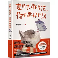 世間大雨滂沱，你要藏好軟弱：總有一種力量，讓我們勇敢前行!一本治癒了萬千讀者的成長之書，五十多篇網路瘋傳的原創醒腦文