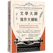 文學大師寫作大補帖：認識50位經典作家的文字魅力，175個創作練習讓你書寫升級